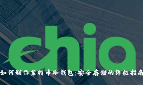 如何制作莱特币冷钱包:安全存储的终极指南