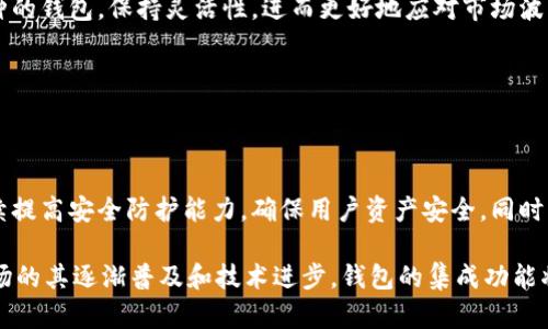 虚拟币钱包软件哪个好用？全面解析与推荐

虚拟币钱包, 钱包软件, 比特币, 加密货币/guanjianci

## 内容主体大纲

1. 引言
   - 介绍虚拟币钱包的重要性
   - 市场现状和用户需求
2. 虚拟币钱包的类型
   - 在线钱包
   - 移动钱包
   - 硬件钱包
   - 桌面钱包
   - 比较这些钱包的优势与劣势
3. 选择好的虚拟币钱包的标准
   - 安全性
   - 用户体验
   - 支持的币种
   - 费用结构
4. 推荐的虚拟币钱包软件
   - 详细介绍每个钱包的功能和特点
   - 用户评价和反馈
5. 如何有效管理和使用虚拟币钱包
   - 资金安全管理
   - 常见操作指南
6. 未来虚拟币钱包的发展趋势
   - 技术演进
   - 用户需求变化
7. 总结
   - 回顾主要内容
   - 强调选择合适钱包的重要性

## 内容

### 1. 引言

随着区块链技术的发展，虚拟币逐渐进入大众视野。尤其是比特币、以太坊等加密货币的火热，使得越来越多的人开始关注虚拟币的投资与应用。在这个过程中，选择一款合适的虚拟币钱包软件显得至关重要。虚拟币钱包不仅是存储数字货币的工具，更是用户管理资产、进行交易的重要平台。

虚拟币钱包的种类繁多，如何选择一款适合的虚拟币钱包软件，成为了很多用户面临的挑战。本篇文章将深入探讨虚拟币钱包软件的选择标准，并推荐一些口碑较好的软件，希望能帮助用户找到适合自己的钱包。

### 2. 虚拟币钱包的类型

虚拟币钱包可以根据存储方式、功能等进行分类，主要包括以下几种类型：

#### 在线钱包

在线钱包是指通过网络访问的虚拟币钱包，用户可以在任何连接互联网的设备上使用。它的优点是使用方便，但安全性较低，因为用户的私钥存储在服务器上，容易受到攻击。

#### 移动钱包

移动钱包是安装在智能手机上的应用，适合经常进行小额交易的用户。它通常具有良好的用户体验，但同样需要注意安全性，例如启用指纹识别和二次验证。

#### 硬件钱包

硬件钱包是将虚拟币存储在专用设备上的钱包，安全性能极高，适合长期存储大量虚拟币的用户。它们通常具备防病毒等多重保护措施，但使用上相对复杂。

#### 桌面钱包

桌面钱包是安装在个人电脑上的软件钱包，适合经常进行大额交易的用户。它们提供相对较高的安全性，但需要用户定期更新和进行安全监控。

### 3. 选择好的虚拟币钱包的标准

在选择虚拟币钱包时，有几个重要标准需要考虑：

#### 安全性

钱包的安全性是选择的首要标准。理想的虚拟币钱包应该具备多重安全措施，例如两步验证、加密算法等。在选择时，用户要仔细阅读钱包的安全政策，确认其具备足够的安全性。

#### 用户体验

良好的用户体验不仅包括界面的友好程度，还包括操作的流畅性。用户在选择钱包时，最好选择那些有着良好评价和推荐的产品。

#### 支持的币种

不同的钱包支持不同的虚拟币，用户应该选择支持自己常用的或潜在投资的币种的钱包。确保钱包能够满足用户未来的需求。

#### 费用结构

使用虚拟币钱包时，用户可能面临各种费用，例如转账费用、提现费用等。在选择钱包时，请详细了解费用结构，以免后期产生不必要的支出。

### 4. 推荐的虚拟币钱包软件

接下来，我们将介绍几款口碑优良的虚拟币钱包软件：

#### Ledger Nano S

Ledger Nano S 是一款知名的硬件钱包，以其强大的安全性和对多种虚拟币的支持而被广泛推荐。它使用USB连接，适合长期存储资产。同时，它易于创建备份，让用户放心使用。

#### Exodus

Exodus 是一款用户友好的桌面钱包，支持多种虚拟币，拥有漂亮的界面和良好的用户体验。它也提供了交易功能，使得用户可以直接在钱包内买卖币种。

#### Coinbase

Coinbase是一个综合性的在线钱包，具备非常高的安全性和用户友好的界面。它支持多种货币交易，也是全球最大的虚拟币交易所之一。

### 5. 如何有效管理和使用虚拟币钱包

管理虚拟币钱包并不是一件简单的事，以下是一些有效的管理和使用技巧：

#### 资金安全管理

用户一定要定期检查钱包的安全性，保持软件更新，避免因安全漏洞造成的损失。同时，要妥善保管自己的私钥，切勿泄露给他人。

#### 常见操作指南

用户在使用虚拟币钱包时，应该了解如何进行充值、提现、转账等操作。选择提供详细操作指南和客服支持的钱包软件，能够在遇到问题时得到及时的帮助。

### 6. 未来虚拟币钱包的发展趋势

随着技术的不断进步，虚拟币钱包的未来无疑会更加多样化和智能化。未来钱包可能会越来越注重用户隐私与数据安全，同时兼顾更好的用户体验。

### 7. 总结

选择一款合适的虚拟币钱包至关重要，它直接关乎资金的安全和管理效率。希望以上内容能够帮助用户在选择时更加明智。

---

## 相关问题解析

### 问题1：虚拟币钱包的安全性如何保证？

虚拟币钱包的安全性如何保证？

虚拟币钱包的安全性是用户最为关心的话题之一，特别是在黑客攻击事件频发的背景下。首先，选用支持多重身份验证的钱包是非常必要的。这样的钱包通常在用户进行资金转移时，会要求输入密码、验证码等信息，增加了非法访问的难度。

其次，硬件钱包因其不与互联网直接连接而具备较高的安全性，用户可以将大量资金长期存储在设备中，并选择在非交易时断开与互联网的连接。此外，保持钱包软件的最新更新也非常重要，开发者会定期修复安全漏洞，确保用户能够抵御最新的攻击手段。

### 问题2：如何选择适合自己的虚拟币钱包？

如何选择适合自己的虚拟币钱包？

选择适合自己的虚拟币钱包，需要根据个人的需求进行综合考量。首先，分析你的使用场景，是否经常进行交易还是用于长期保存。若只是短期交易，移动钱包就非常适合；如果需要长期保存，加密硬件钱包将是更好的选择。

其次，评估钱包所支持的币种和费用情况。选择能够支持你需要的币种且费用结构透明的钱包是明智的决定。此外，可以通过阅读用户评价和反馈来更全面地了解每个钱包的实际使用情况，确保选择符合自己期望的产品。

### 问题3：如何提高虚拟币钱包的使用效率？

如何提高虚拟币钱包的使用效率？

使用虚拟币钱包的效率可以通过几个方面来提升。首先，选择用户界面友好、操作流畅的钱包是改善体验的基础。同时，熟悉其所有功能，比如快速转账、查看历史交易和实时汇率，可以帮助用户在关键时刻做出快速反应。

此外，定期整理钱包内的资产，进行有效管理，避免不必要的重复操作。同样，尽量保持获取信息的渠道高效，例如加入相关社区或订阅最新新闻动态，可以让用户及时掌握市场变化，从而更迅速地作出交易决策。

### 问题4：什么情况下需要更换虚拟币钱包？

什么情况下需要更换虚拟币钱包？

用户在使用某个虚拟币钱包时，若发现其无法满足自身需求或者使用体验不佳，就应该考虑更换。例如，如果发现当前钱包的安全性不如预期，有被盗风险时，及时更换钱包显得尤为重要。

另外，随着虚拟币市场的变化，用户的需求也可能发生改变，例如需要支持新的币种或是更低的交易费用。此时选择一款更符合当前需求的钱包，将有助于提升使用体验和资金管理效率。

### 问题5：如何保证虚拟币钱包的私密性？

如何保证虚拟币钱包的私密性？

私密性是使用虚拟币钱包时另一个重要考量因素。用户可以通过选择不需要提供个人信息的钱包，来提高隐私性。许多优质的硬件钱包和非托管钱包都不要求用户提供真实姓名或身份证明。

其次，设置复杂的密码，并定期更换；同时启用两步验证，可以有效保护账户的安全。此外，避免在公共场所使用虚拟币钱包，尽量在私人和安全的环境中进行重要操作，以降低信息泄露的风险。

### 问题6：虚拟币市场的波动如何影响钱包的选择？

虚拟币市场的波动如何影响钱包的选择？

虚拟币市场的波动性直接影响到你钱包选择的策略。当市场行情较好时，用户可能更倾向于使用支持多种交易功能的钱包，以便快速进行资金流动；而在市场下滑时，则可能希望选择安全性更高、适合长期持有的硬件钱包。

市场变化也可能影响用户选择的币种，新的投资机会涌现，用户应根据市场动态及时调整资金配置，选择能够支持最新币种的钱包，保持灵活性，进而更好地应对市场波动带来的风险。

### 问题7：虚拟币钱包的未来发展方向是什么？

虚拟币钱包的未来发展方向是什么？

虚拟币钱包的未来发展将主要集中在几个方向：首先是更高的安全性。随着网络攻击手段的不断进化，钱包提供商必须持续提高安全防护能力，确保用户资产安全。同时，用户隐私保护将成为必须关注的重点。

其次，用户体验会越来越重要。未来的钱包将努力使界面更加友好、操作更高效，满足用户的多重需求。另外，随着虚拟币市场的其逐渐普及和技术进步，钱包的集成功能将增多，可能加入更多金融服务和投资工具，让用户在使用钱包的同时能够进行更为丰富的资产管理。