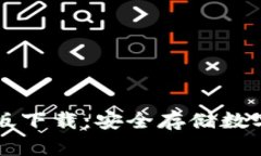 : GC冷钱包中文版下载：安全存储数字