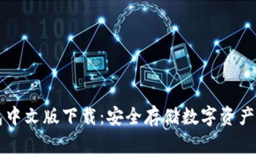 : GC冷钱包中文版下载:安全存储数字资产的最佳选择
