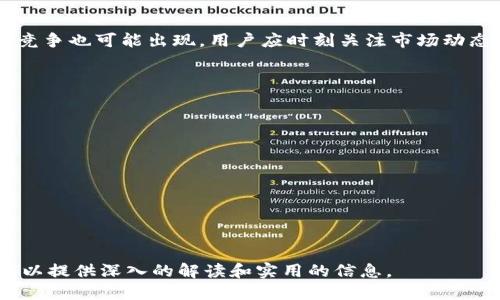 如何充值 USDT 币：币圈新手必看指南  
USDT, 充值, 数字货币, 钱包/guanjianci

### 内容主体大纲

1. **USDT简介**
    - 什么是USDT
    - USDT的特点与优势
    - USDT的应用场景

2. **USDT的充值方式**
    - 充值方法概述
    - 交易所充值
    - 钱包充值

3. **具体充值流程**
    - 选择合适的交易所
    - 注册和验证账户
    - 进行USDT充值

4. **充值注意事项**
    - 安全性问题
    - 费用与手续费
    - 充值时间的影响

5. **常见问题解答**
    - 充值失败怎么办？
    - 为什么长时间未到账？
    - 如何选择安全的钱包？

6. **贴士与建议**
    - 如何提高充值成功率
    - 定期备份与安全管理
    - 未来的USDT发展

### 内容

#### 1. USDT简介

什么是USDT
USDT（Tether）是一种稳定币，其价值与美元挂钩，1 USDT通常等于1美元。与比特币等波动性较大的数字货币不同，USDT的设计旨在为用户提供一种稳定的交易媒介，在数字货币市场中扮演“桥梁”的角色。

USDT的特点与优势
USDT的主要特点是它的稳定性，使其在市场波动时成为一个安全的避风港。此外，USDT作为一种流动性极高的资产，可以在多个交易所与其他加密货币进行交易，为用户提供了极大的便利。

USDT的应用场景
USDT不仅在交易所之间转移资产，对于投资者来说也是一种理想的资产储存方式。此外，许多去中心化金融（DeFi）项目也支持USDT，以提供流动性和借贷服务。

#### 2. USDT的充值方式

充值方法概述
充值USDT的方法大致可以分为交易所充值和钱包充值两种方式。不同的方法适用于不同的场景和用户需求。

交易所充值
许多主流的加密货币交易所支持USDT充值，用户只需将资金汇入交易所的USDT地址即可完成充值。常见的交易所包括Binance、Coinbase、Huobi等，每个交易所的操作流程大致相似。

钱包充值
对于长期持有者，使用加密货币钱包直接充值USDT也是一个好选择。用户可以生成USDT钱包地址，然后将资金转入该地址。钱包选择需谨慎，以确保资金安全。

#### 3. 具体充值流程

选择合适的交易所
选择交易所时，用户需要考虑安全性、使用体验和手续费等因素。推荐使用行业知名的交易所，例如Binance或Huobi，因为它们有较强的安全措施和用户支持。

注册和验证账户
在选择好交易所后，用户需要注册账户并完成KYC（身份验证）流程。确认信息准确无误，以免在充值时遭遇麻烦。多数交易所会要求提供身份证明文件。

进行USDT充值
完成验证后，用户可以在交易所中找到USDT充值的选项。复制充值地址并按照提示完成充值流程，系统会根据区块链的确认时间，通知用户充值是否成功。

#### 4. 充值注意事项

安全性问题
在进行USDT充值时，用户需确保充值地址的准确性，如果地址输入错误，资金可能永久丢失。为了安全起见，建议使用双重身份验证（2FA）和复杂的密码。

费用与手续费
大部分交易所会对USDT充值收取一定的手续费，因此用户需提前查清手续费标准，以免在充值时产生意外费用。

充值时间的影响
USDT的充值时间受多因素影响，如网络延迟、交易所的处理速度等。一般来说，充值确认时间在10分钟至数小时不等，提前查看用户反馈可以帮助你降低等待时间。

#### 5. 常见问题解答

充值失败怎么办？
充值失败的原因可能有很多，例如地址错误、网络问题等。如果出现充值失败，用户应及时查看交易所的帮助文档，必要时联系客户支持，提供交易记录以寻求协助。

为什么长时间未到账？
如果USDT充值长时间未到账，首先需要检查交易状态是否被确认。用户可以通过区块链浏览器查询交易状态。如果交易已确认但资金仍未到账，建议向交易所查询。

如何选择安全的钱包？
选择钱包时，用户可以参考如Ledger、Trezor等硬件钱包，这种钱包安全性高，不易被黑客攻击。用户也可以选择一些知名的软件钱包，但需要做好安全措施，如备份助记词等。

#### 6. 贴士与建议

如何提高充值成功率
为了提高USDT充值成功率，用户应仔细检查每一步操作，确保信息的准确性。并建议进行小额测试交易，以验证整个流程的顺畅性。

定期备份与安全管理
在管理加密资产时，定期备份钱包的重要性不言而喻。用户应确保有多个安全的备份点，以及妥善管理自己的私钥和助记词。

未来的USDT发展
随着加密货币市场的发展，USDT可能会在更多的应用中扮演关键角色。同时，新的竞争也可能出现，用户应时刻关注市场动态，以便做出明智的资产管理决策。

### 相关问题

1. **USDT的特点是什么？**
2. **如何选择合适的交易所进行USDT充值？**
3. **充值过程中可能遇到哪些常见问题？**
4. **如何确保充值的安全性？**
5. **使用USDT时的注意事项有哪些？**
6. **USDT的市场前景如何？**
7. **如何避免充值时的常见错误？**

以上是一个完整的内容结构大纲及相应的解答。每个问题可以详细拓展到700字，以提供深入的解读和实用的信息。