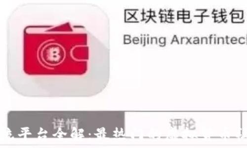 币圈交流平台全解:最热门的虚拟货币社区与论坛