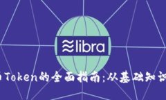 2023年加密货币Token的全面指南：从基础