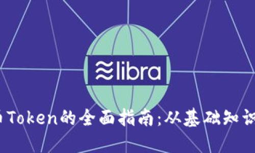 2023年加密货币Token的全面指南:从基础知识到高级投资策略