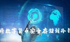 如何将数字货币安全存储到冷钱包中