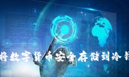 如何将数字货币安全存储到冷钱包中