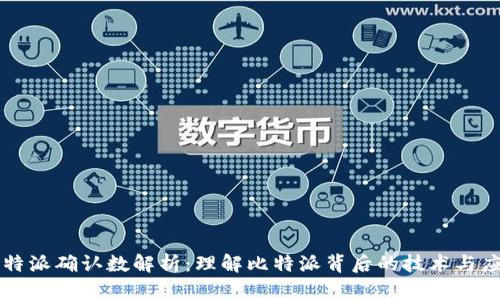 比特派确认数解析:理解比特派背后的技术与应用