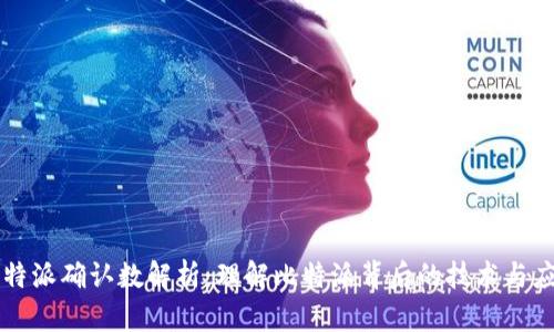 比特派确认数解析:理解比特派背后的技术与应用
