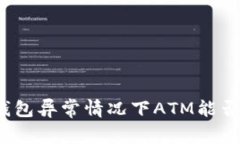 数字钱包异常情况下ATM能否取款？