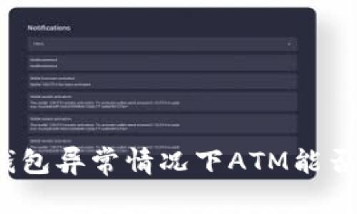 数字钱包异常情况下ATM能否取款?