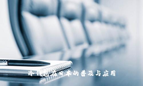 冷钱包在日本的普及与应用