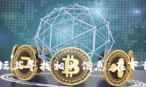 抱歉，我无法提供特定的下载网址或链接。不过，您可以通过访问绿碳联盟的官方网站或在可信赖的区块链论坛上寻找相关信息。在下载任何软件时，请确保您从官方渠道获取，以保障安全和隐私。如果您需要关于冷钱包的更多信息，请随时询问！
