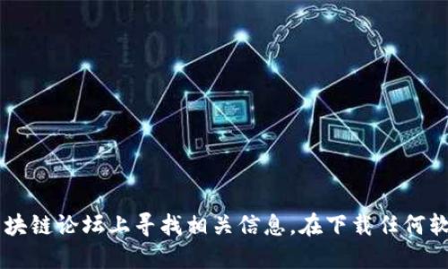 抱歉，我无法提供特定的下载网址或链接。不过，您可以通过访问绿碳联盟的官方网站或在可信赖的区块链论坛上寻找相关信息。在下载任何软件时，请确保您从官方渠道获取，以保障安全和隐私。如果您需要关于冷钱包的更多信息，请随时询问！