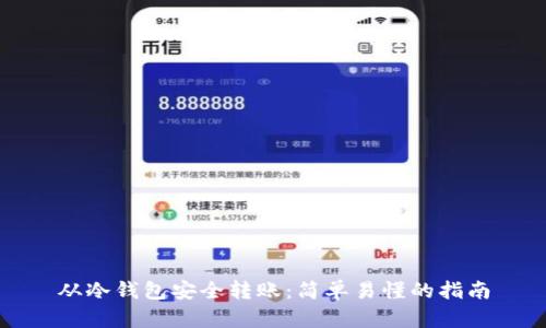 从冷钱包安全转账:简单易懂的指南