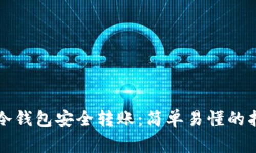 从冷钱包安全转账:简单易懂的指南