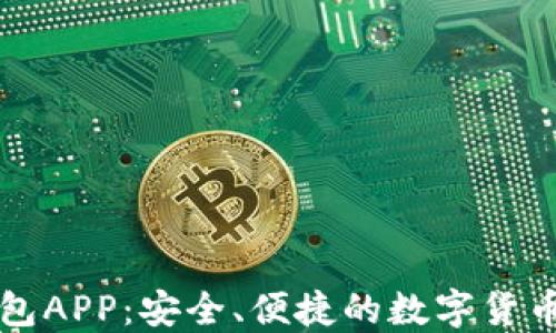 比特派钱包APP:安全、便捷的数字货币管理工具