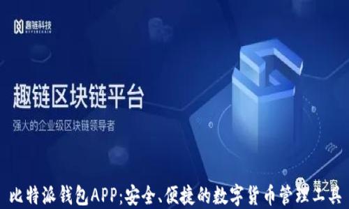 比特派钱包APP:安全、便捷的数字货币管理工具