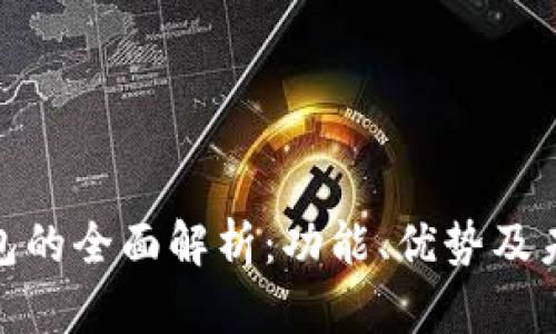 数字钱包的全面解析:功能、优势及未来趋势