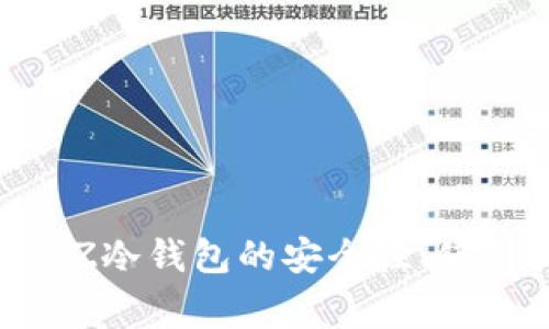 什么是BZZ冷钱包?BZZ冷钱包的安全性、使用指南与常见问题解答