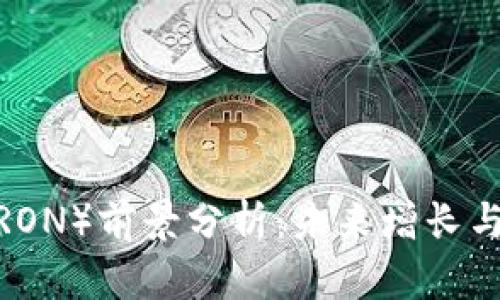 波场币(TRON)前景分析:未来增长与风险评估