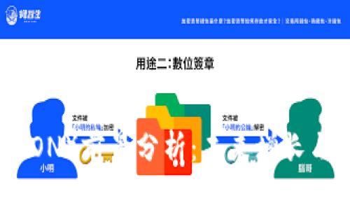 波场币(TRON)前景分析:未来增长与风险评估
