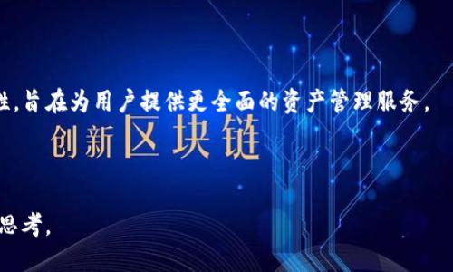   币汇：深入探讨冷钱包的定义与优势 / 

 guanjianci 冷钱包, 币汇, 数字货币, 加密资产 /guanjianci 

# 内容主体大纲

### 一、引言
  1. 加密货币的普及与安全需求
  2. 冷钱包的基本概念与重要性

### 二、冷钱包的定义与运作原理
  1. 冷钱包的定义
  2. 冷钱包的类型
  3. 如何使用冷钱包存储数字资产

### 三、币汇的特点
  1. 币汇的基本功能
  2. 币汇是否为冷钱包的讨论
  3. 种类与服务的多样性

### 四、冷钱包的优势
  1. 安全性分析
  2. 适用场景
  3. 个体与机构的选择建议

### 五、冷钱包与热钱包的比较
  1. 定义和操作的区别
  2. 安全性与方便性的权衡
  3. 用户使用场景分析

### 六、如何选择合适的钱包
  1. 根据资产规模选择
  2. 安全性与便捷性的平衡
  3. 用户体验和服务支持

### 七、总结与展望
  1. 冷钱包在未来加密货币市场的角色
  2. 数字资产安全的重要性

### 八、常见问题解答
  1. 冷钱包能否抵御黑客攻击？
  2. 如何恢复丢失的冷钱包？
  3. 冷钱包的使用寿命是多久？
  4. 如何实现冷钱包的双重安全？
  5. 冷钱包的技术发展趋势是什么？
  6. 冷钱包与热钱包的联合使用可行吗？
  7. 冷钱包未来可能会有哪些新功能？

---

## 一、引言

### 加密货币的普及与安全需求

随着比特币、以太坊等加密货币的崛起，越来越多的人开始关注与投资数字货币。在这个过程中，保护这些数字资产的安全成为了每个投资者必须面对的重要课题。究竟该选择何种方式来存储资产，以确保其安全性和可用性，是每个用户关心的问题。

### 冷钱包的基本概念与重要性

在多种存储方式中，冷钱包以其出色的安全性能广受欢迎。冷钱包指的是不连接网络的存储设备，为用户提供了防止黑客攻击的最佳保护方案。本文将探讨币汇是否为冷钱包，并深入分析冷钱包的优势。

---

## 二、冷钱包的定义与运作原理

### 冷钱包的定义

冷钱包是指一种离线存储加密货币私钥和公钥的设备或纸质文档。这种存储方式可以有效地防止黑客攻击，确保用户的资产安全。

### 冷钱包的类型

根据不同的存储介质，冷钱包可分为硬件钱包、纸钱包和离线计算机等类型。硬件钱包如Ledger和Trezor是目前最常用的冷钱包。在这些设备中，用户的私钥始终保持离线状态，降低了被盗风险。

### 如何使用冷钱包存储数字资产

使用冷钱包存储数字资产的过程通常包括创建钱包、生成私钥和公钥、将数字货币转移到冷钱包地址等步骤。用户需要确保私钥的安全存储，因为一旦私钥丢失，用户将无法访问其资产。

---

## 三、币汇的特点

### 币汇的基本功能

币汇是一种数字资产交易平台，提供用户之间的交易功能。用户可以在币汇上进行虚拟货币之间的兑换、转账等操作。该平台以其用户友好的界面和较低的手续费吸引了大量投资者。

### 币汇是否为冷钱包的讨论

尽管币汇为用户提供了存储和交易数字货币的便利，但它并不被视为冷钱包。币汇通常属于热钱包，因为其私钥是在线存储的，尽管平台会采取多重安全措施保护用户资产。

### 种类与服务的多样性

币汇除了基础的交易和存储功能外，还有诸如资产管理、数据分析、市场预测等附加服务，为用户提供全面的数字资产管理方案。

---

## 四、冷钱包的优势

### 安全性分析

冷钱包的最大优势在于其安全性。由于冷钱包不与互联网连接，黑客很难接触到用户的私钥，因此，它为用户提供了相对安全的存储方式。即使在线环境出现风险，用户的资金也不会受到影响。

### 适用场景

对于那些长时间持有数字资产而不打算频繁交易的投资者来说，冷钱包是一个理想的选择。此外，对于希望减少在线交易风险的用户，冷钱包也是一个明智的选择。

### 个体与机构的选择建议

个人用户和机构投资者在选择冷钱包时需要考虑资产规模、使用频率和安全需求等因素。对于大型机构来说，可能需要更复杂、更加安全的冷存储方案。

---

## 五、冷钱包与热钱包的比较

### 定义和操作的区别

热钱包和冷钱包的主要区别在于连接状态。热钱包连接互联网，适合于频繁交易；而冷钱包保持离线，适合于长期投资。用户需要根据自己的需求选择合适的钱包类型。

### 安全性与方便性的权衡

热钱包虽然便捷，但因连接网络而风险较高。冷钱包虽然安全，但操作相对复杂。用户需根据自己的使用习惯做出权衡。

### 用户使用场景分析

对于普通用户，热钱包可能已足够满足日常交易需求；而对于大额投资者和机构，冷钱包则是保护资产的最佳选择。

---

## 六、如何选择合适的钱包

### 根据资产规模选择

用户在选择钱包时，可根据自己持有的数字资产规模做出选择。小额资产可使用热钱包，而对于大额资产，冷钱包无疑是更安全的选择。

### 安全性与便捷性的平衡

选择钱包时，用户需在安全性和便捷性之间找到平衡。有些用户可能更重视安全性，而另一些则可能会优先考虑交易的方便。

### 用户体验和服务支持

用户在选择钱包时，良好的用户体验和及时的客户服务同样重要。确保平台或设备的使用便捷性和客户支持服务能够及时响应问题，都是选择钱包的重要因素。

---

## 七、总结与展望

### 冷钱包在未来加密货币市场的角色

随着加密货币市场的愈发成熟，冷钱包将在保护数字资产安全中扮演越来越重要的角色。投资者的安全意识日益增强，将推动冷钱包技术的进一步发展。

### 数字资产安全的重要性

随着各类数字资产的增多，资产安全问题显得愈发重要。用户需尽早意识到如何保护自己的资产，以避免不必要的损失。

---

## 八、常见问题解答

### 冷钱包能否抵御黑客攻击？

冷钱包能够大幅降低黑客攻击的风险，因为它不与网络相连。黑客通常通过盗取用户的在线私钥来盗取资产，冷钱包则有效地避免了这一问题。

### 如何恢复丢失的冷钱包？

恢复丢失的冷钱包通常需要备份的助记词或私钥。用户在创建冷钱包时，平台会提供相关的助记词，妥善保存备份，即可在需要时恢复钱包。

### 冷钱包的使用寿命是多久？

冷钱包的使用寿命主要取决于设备本身的质量以及用户的使用习惯。通常情况下，硬件钱包可以使用多年，但用户应定期检查设备的安全状态和更新固件。

### 如何实现冷钱包的双重安全？

用户可以通过设置双重认证、定期更新软件和妥善保管私钥等方式实现冷钱包的双重安全。此外，用户应避免在公共场合使用冷钱包，以降低安全风险。

### 冷钱包的技术发展趋势是什么？

随着加密货币市场的不断发展，冷钱包技术也在不断更新。例如，出现更多支持多种币种的硬件钱包、更便捷的用户交互界面，以及更高级的加密算法等。

### 冷钱包与热钱包的联合使用可行吗？

冷钱包与热钱包的联合使用是可行的。用户可将大部分资产存储在冷钱包中，日常交易所需的少量资金存放在热钱包。这种策略可在确保安全的同时，提供足够的流动性。

### 冷钱包未来可能会有哪些新功能？

未来的冷钱包可能会集成更多智能合约功能、跨链交易能力以及与DeFi（去中心化金融）平台的兼容性，旨在为用户提供更全面的资产管理服务。

---

通过以上分析，相信读者对冷钱包与币汇的关系已有所了解，并对冷钱包的使用和选择有了更深入的思考。