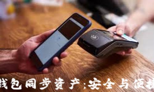 全面解析冷钱包同步资产:安全与便捷的完美结合