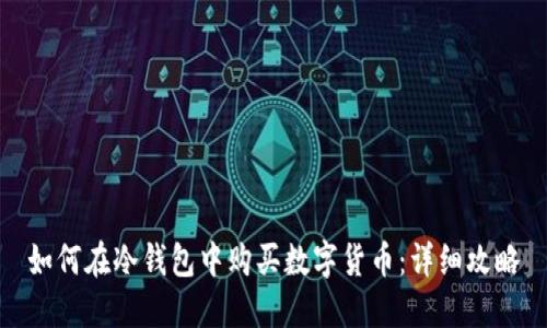 如何在冷钱包中购买数字货币:详细攻略