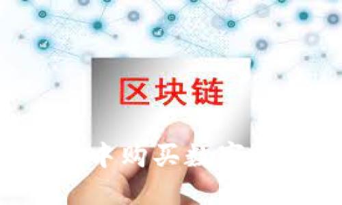 如何在冷钱包中购买数字货币:详细攻略