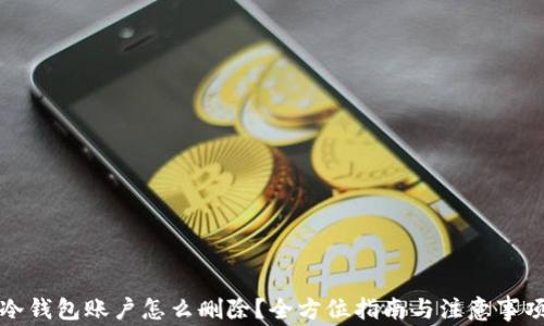 冷钱包账户怎么删除?全方位指南与注意事项