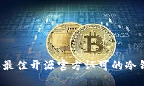 2023年最佳开源官方认可的冷钱包推荐