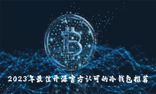 2023年最佳开源官方认可的冷钱包推荐