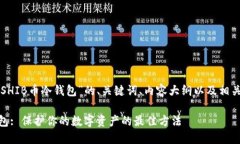 以下是针对“SHIB币冷钱包”的、关键