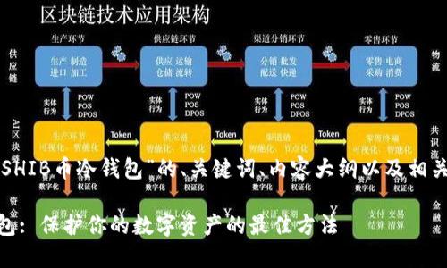 以下是针对“SHIB币冷钱包”的、关键词、内容大纲以及相关问题的结构:
SHIB币冷钱包: 保护你的数字资产的最佳方法