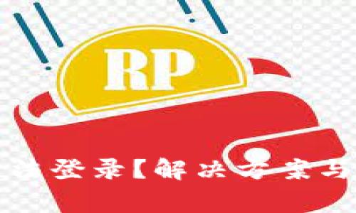 冷钱包网页无法登录?解决方案与常见问题解析