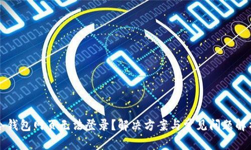 冷钱包网页无法登录?解决方案与常见问题解析