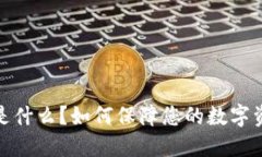 冷钱包是什么？如何保障您的数字资产