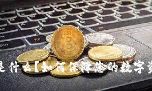 冷钱包是什么?如何保障您的数字资产安全