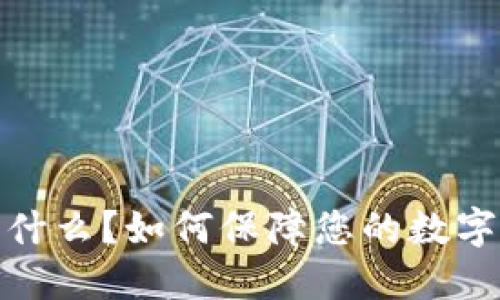冷钱包是什么?如何保障您的数字资产安全