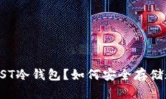 什么是USST冷钱包？如何安全存储数字