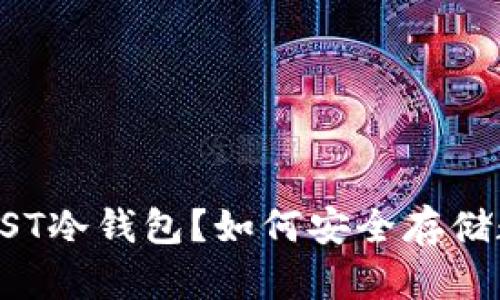 什么是USST冷钱包?如何安全存储数字资产?