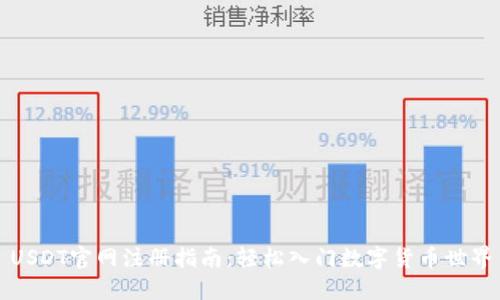USDT官网注册指南:轻松入门数字货币世界