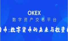 比特币：数字货币的未来与投资机会