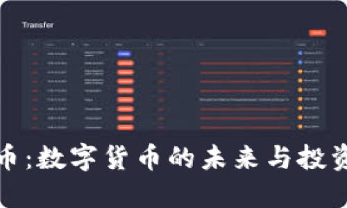 比特币:数字货币的未来与投资机会