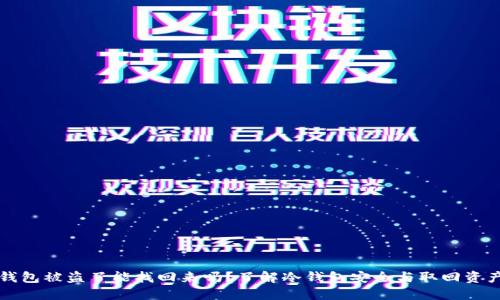 我在冷钱包被盗了能找回来吗?了解冷钱包安全与取回资产的方法