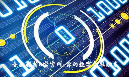 全面解析K宝官网:你的数字金融助手