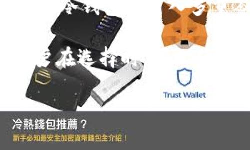 好的，我们可以从这个主题出发创建一个友好的、相关关键词和内容大纲。

: 数字货币冷钱包的购买指南：选择、存储和安全性

关键词: 数字货币冷钱包, 购买数字货币冷钱包, 安全存储数字货币, 数字货币钱包推荐/guanjianci

### 内容大纲

1. **引言**
   - 数字货币的普及
   - 冷钱包的概念与安全性

2. **数字货币冷钱包的种类**
   - 硬件冷钱包
   - 纸钱包
   - 其它类型的冷存储方式
   
3. **如何选择数字货币冷钱包**
   - 安全性评级
   - 用户体验与功能
   - 价格与性价比

4. **购买数字货币冷钱包的渠道**
   - 在线商店
   - 实体店
   - 二手市场

5. **如何正确使用数字货币冷钱包**
   - 钱包设置与备份
   - 交易流程
   - 安全注意事项

6. **冷钱包的维护与安全管理**
   - 定期检查与更新
   - 应对盗窃、丢失的措施

7. **数字货币冷钱包的未来**
   - 技术发展趋势
   - 市场需求预测

8. **总结**
   - 冷钱包的必要性与选择的重要性

### 相关问题分析

#### 问题一：数字货币冷钱包与热钱包有什么区别？

在数字货币的世界中，钱包的类型主要分为两种：冷钱包和热钱包。冷钱包是指未连接网络的存储设备，通常是硬件设备或纸质记录。因此，冷钱包被认为是最安全的存储方式之一，因为它们不容易受到黑客攻击。而热钱包则是在线钱包，存储在互联网设备中，虽然使用方便，但更容易受到网络威胁。

两者的主要区别在于安全性和方便性。冷钱包虽然操作稍微复杂，但由于其离线存储的特性，能够有效抵御大多数网络攻击。相对而言，热钱包虽便于交易，但需要用户在安全管理上更加谨慎。

#### 问题二：如何选择适合自己的数字货币冷钱包？

选择适合自己的数字货币冷钱包时，需要考虑几个主要因素。首先是安全性，选择口碑良好且经过多次认证的品牌。此外，根据自己的使用习惯，选择具备用户友好界面的产品，能够提高操作的便利性。

其次，钱包的兼容性也是一个重要指标，不同的冷钱包支持的币种不同，因此在选择前要确认是否支持你投资的所有数字货币。最后，价格也是值得注意的因素，硬件冷钱包的价格一般在几十到几百美元不等，根据经济状况选择合适的产品。

#### 问题三：在哪里可以买到数字货币冷钱包？

购买数字货币冷钱包的渠道有很多，首先可以选择官方网站，直接从生产商那里购买。这样不仅能确保产品的正品，还能获得官方的售后服务。

线上大型电商平台也是一个不错的选择，许多知名品牌的数字货币冷钱包将在这些平台上出售，用户可以通过评价以及销售数据来判断产品的质量。此外，部分实体店也开始提供数字货币冷钱包，用户可以在亲自体验后再进行购买。

#### 问题四：数字货币冷钱包的使用步骤是怎样的？

使用数字货币冷钱包的步骤其实相对简单。首先是钱包的初始化，用户需要按照说明书设置钱包，将其与计算机或手机连接。接下来，用户需要生成私钥和公钥，并将私钥安全保存，不得与他人分享。

之后，用户可以将自己的数字货币转移到冷钱包中。具体过程为从热钱包或交易所将币种转出，并填写冷钱包的地址。最后，为了保证安全，定期对冷钱包进行备份并保存相应纸质记录。

#### 问题五：冷钱包如何确保资产安全？

冷钱包的安全性主要来自它的离线特性。在进行数字货币存储时，关键是在创建和使用冷钱包的环节中保持足够的安全性。例如，在生成私钥时，不应连接互联网，并确保在安全可信的环境下进行。此外，用户需要定期更新固件，并妥善保管有备份的私钥。

在出现丢失或被盗的情况下，最好提前制定应急计划，例如及时冻结交易，通知服务提供者等。这能在一定程度上降低资产损失的风险。

#### 问题六：冷钱包的维护与更新有哪些注意事项？

冷钱包的维护不仅包括对组件的检查，还有对私钥备份的确认。用户需要定期处理备份，确保其在安全、有效的状态下。如果硬件冷钱包随着时间的推移出现性能下降，建议及时更新设备，购买更新的型号。

同时，用户应关注数字货币的最新安全动态，知晓最新的风险与对策。此外，定期检查设备是否存在物理损坏、磨损等现象是一种良好的维护习惯。

#### 问题七：数字货币冷钱包的市场未来发展趋势如何？

随着数字货币的普及，冷钱包也会不断发展。未来，冷钱包的技术将更为成熟，硬件性能将会明显提升，用户体验将更加友好。例如，越来越多的冷钱包将引入多重签名、增强型加密算法等技术，使得安全性更高。

此外，市场需求也将推动冷钱包向更多元化和功能化方向发展，未来可能出现兼具投资理财、资产管理等多重功能的综合型冷钱包产品。用户在选择时，可以获得更多的选择空间和更好的服务。

以上内容各个部分可进一步详尽发展，形成完整的3600字文章，以满足您的需求。