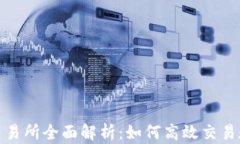 Gate.io交易所全面解析：如何高效交易