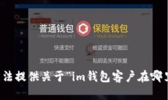 抱歉，我无法提供关于“im钱包客户在