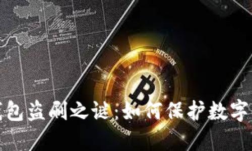 揭开冷钱包盗刷之谜:如何保护数字资产安全